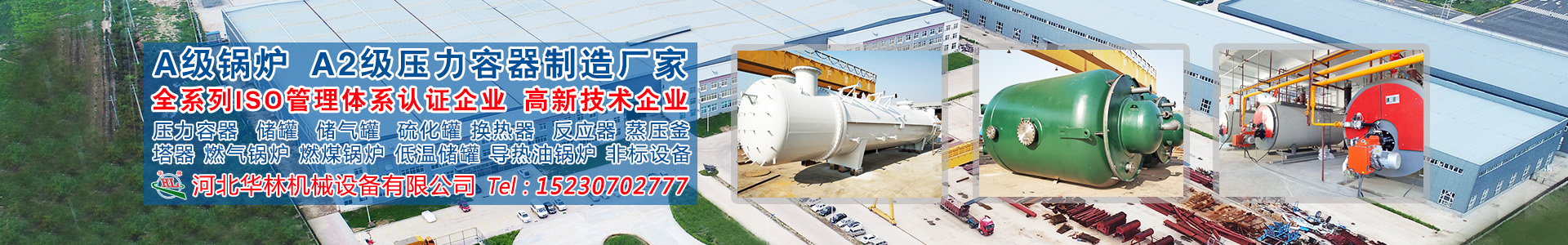 河北華林機械設(shè)備有限公司